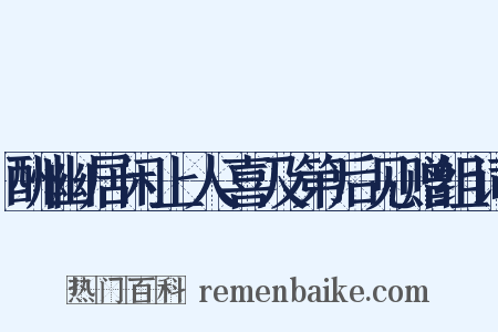 酬幽居闲上人喜及第后见赠组词是什么意思的图片